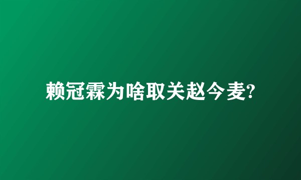 赖冠霖为啥取关赵今麦?