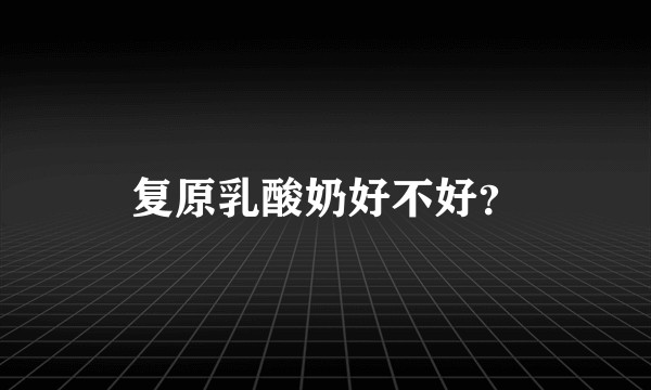 复原乳酸奶好不好?