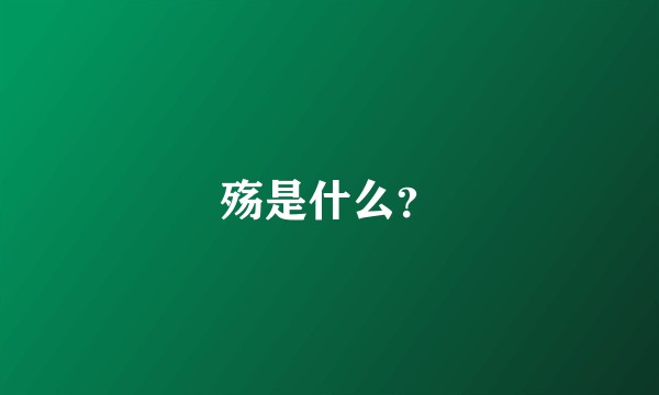 殇是什么？