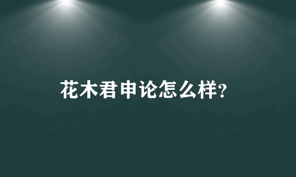 花木君申论怎么样？