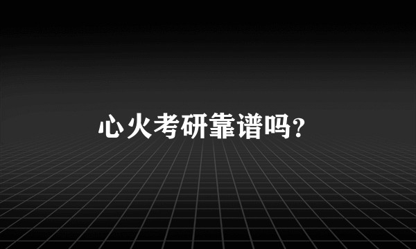 心火考研靠谱吗？