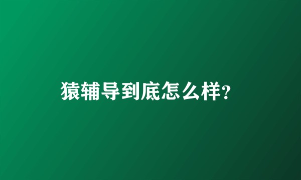 猿辅导到底怎么样？