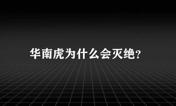 华南虎为什么会灭绝?