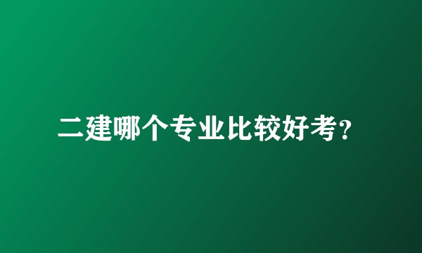 二建哪个专业比较好考？