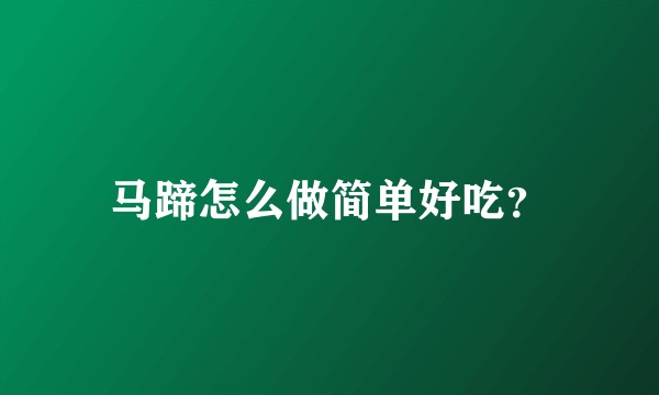 马蹄怎么做简单好吃?