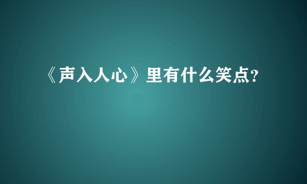 《声入人心》里有什么笑点？