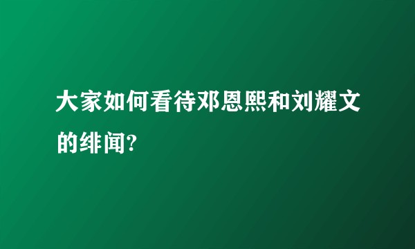 大家如何看待邓恩熙和刘耀文的绯闻?