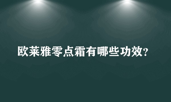 欧莱雅零点霜有哪些功效？