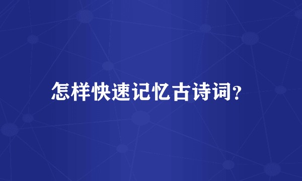 怎样快速记忆古诗词？