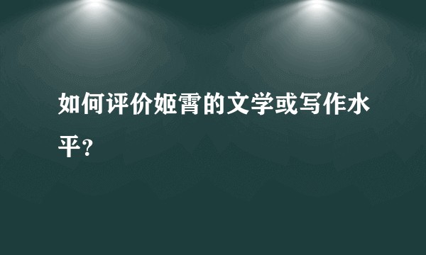 如何评价姬霄的文学或写作水平?