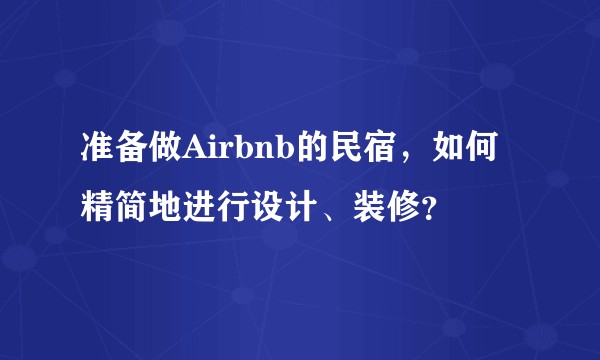 准备做Airbnb的民宿,如何精简地进行设计、装修?