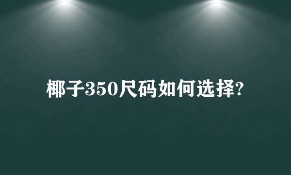 椰子350尺码如何选择?