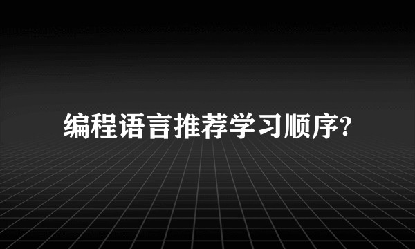 编程语言推荐学习顺序?
