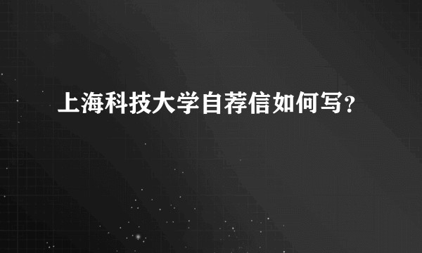 上海科技大学自荐信如何写？