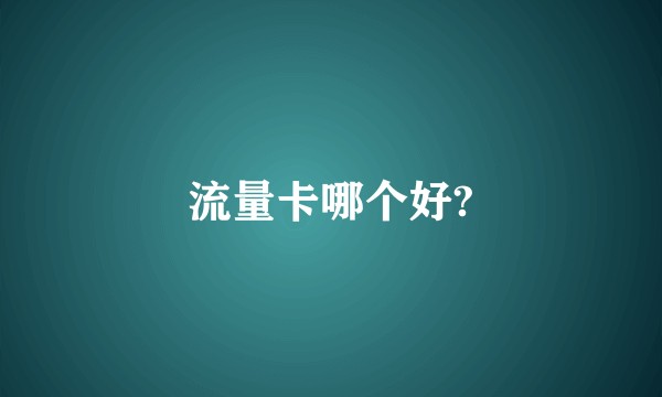 流量卡哪个好?