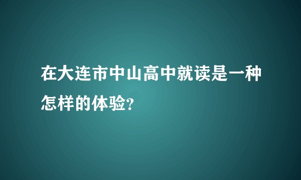 在大连市中山高中就读是一种怎样的体验？