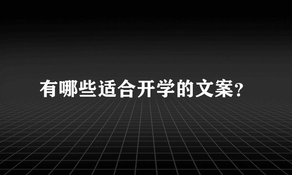 有哪些适合开学的文案？