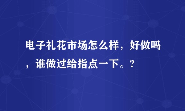 电子礼花市场怎么样，好做吗，谁做过给指点一下。?