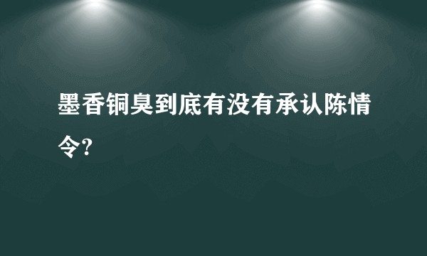 墨香铜臭到底有没有承认陈情令?