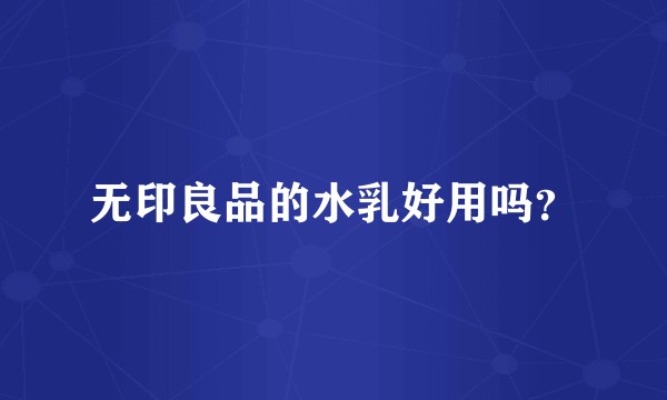 无印良品的水乳好用吗？