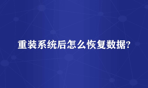 重装系统后怎么恢复数据?