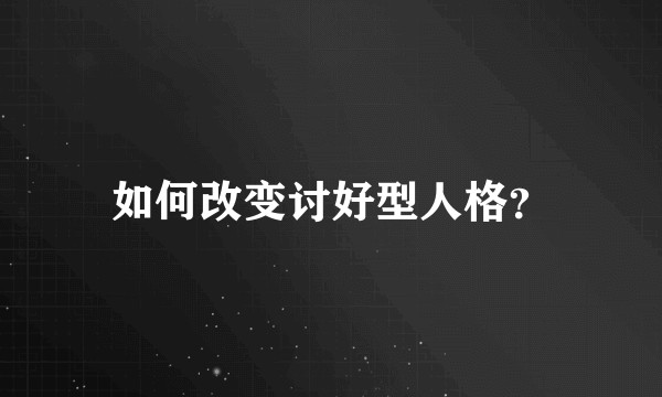 如何改变讨好型人格？