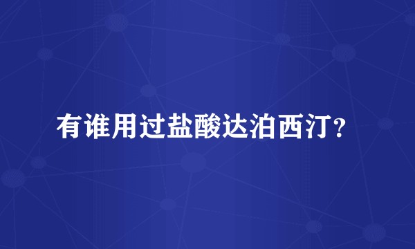 有谁用过盐酸达泊西汀？