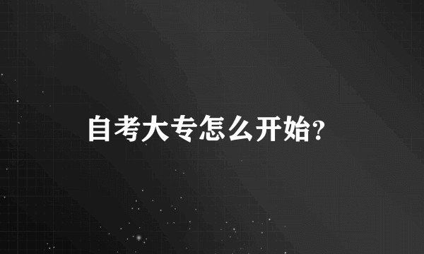 自考大专怎么开始？