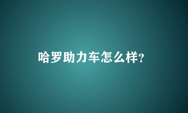 哈罗助力车怎么样？