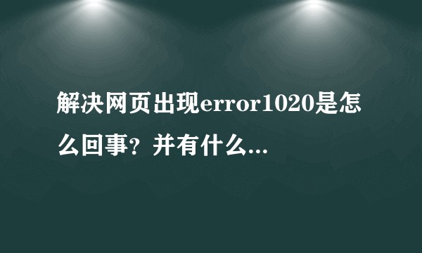 解决网页出现error1020是怎么回事？并有什么方法可以解决？