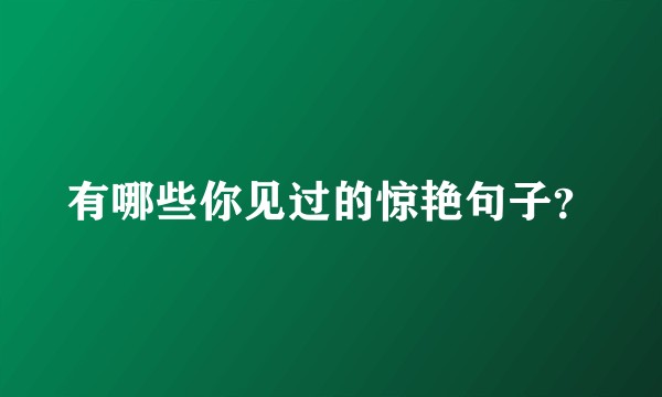 有哪些你见过的惊艳句子？