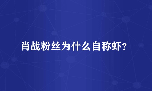 肖战粉丝为什么自称虾？