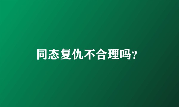 同态复仇不合理吗？