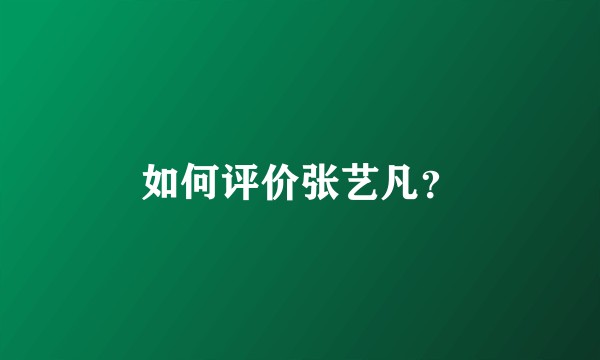 如何评价张艺凡？