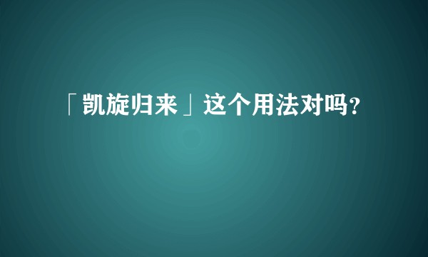 「凯旋归来」这个用法对吗？