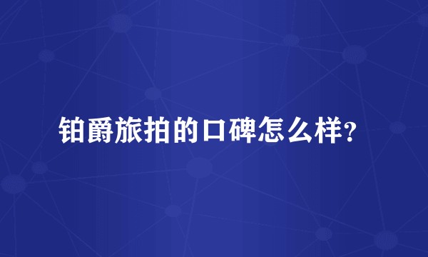 铂爵旅拍的口碑怎么样？