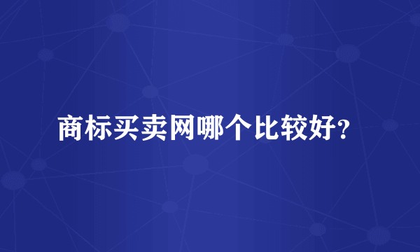 商标买卖网哪个比较好？