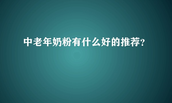 中老年奶粉有什么好的推荐？