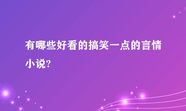 有哪些好看的搞笑一点的言情小说?