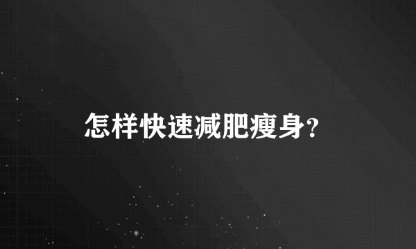 怎样快速减肥瘦身？