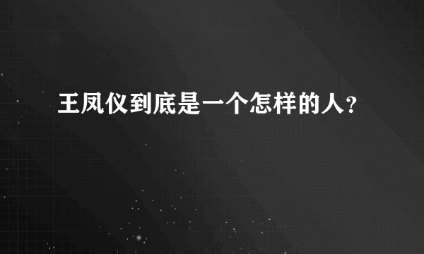 王凤仪到底是一个怎样的人?