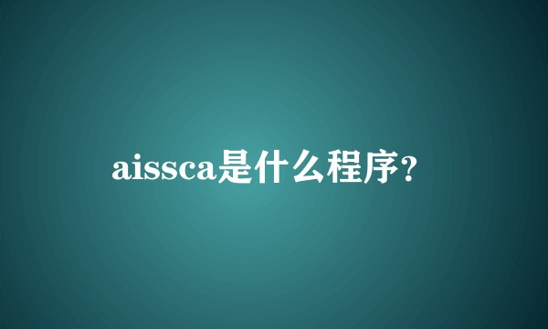 aissca是什么程序？