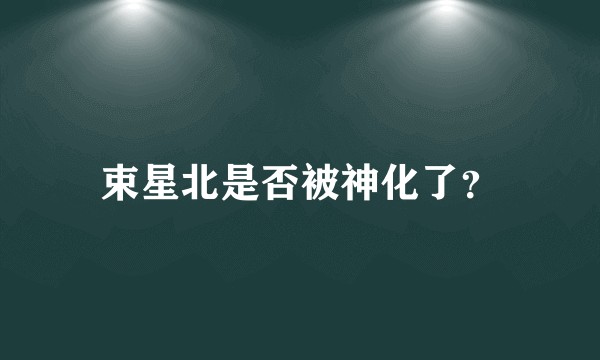 束星北是否被神化了？
