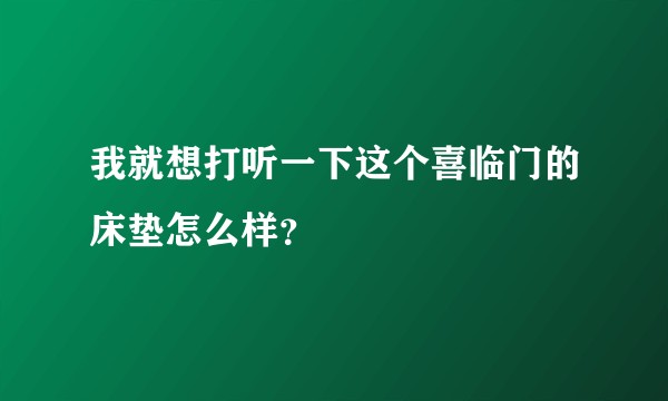我就想打听一下这个喜临门的床垫怎么样？