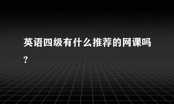 英语四级有什么推荐的网课吗?