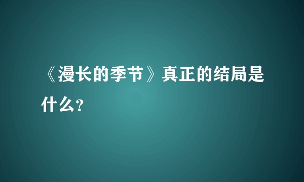 《漫长的季节》真正的结局是什么？