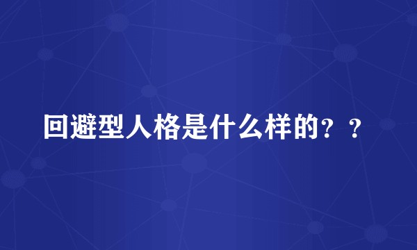 回避型人格是什么样的？？