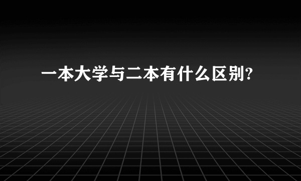 一本大学与二本有什么区别?