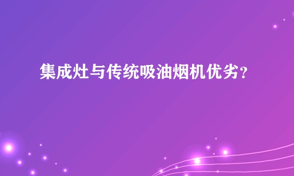 集成灶与传统吸油烟机优劣？
