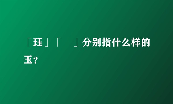 「珏」「玦」分别指什么样的玉？